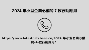 2024 年小型企業必備的 7 款行動應用