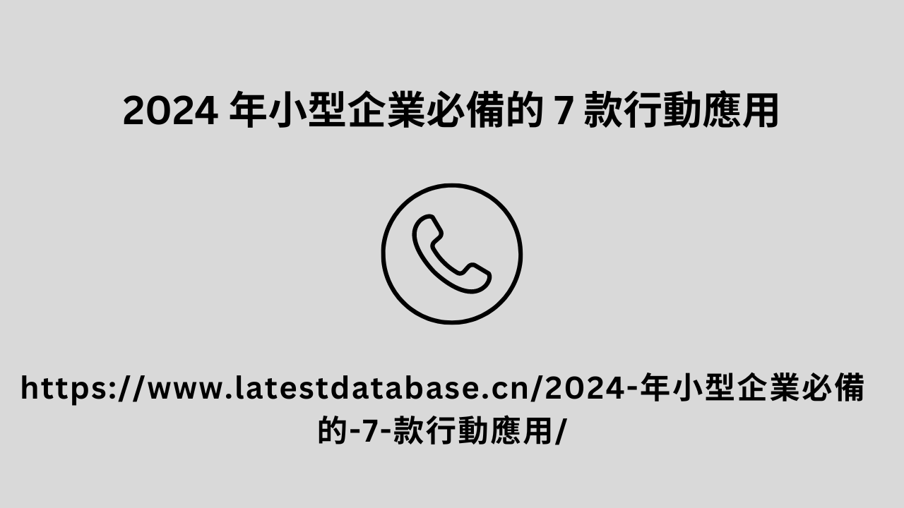 2024 年小型企業必備的 7 款行動應用