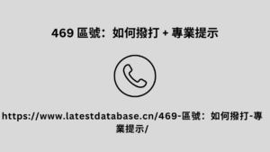 469 區號：如何撥打 + 專業提示