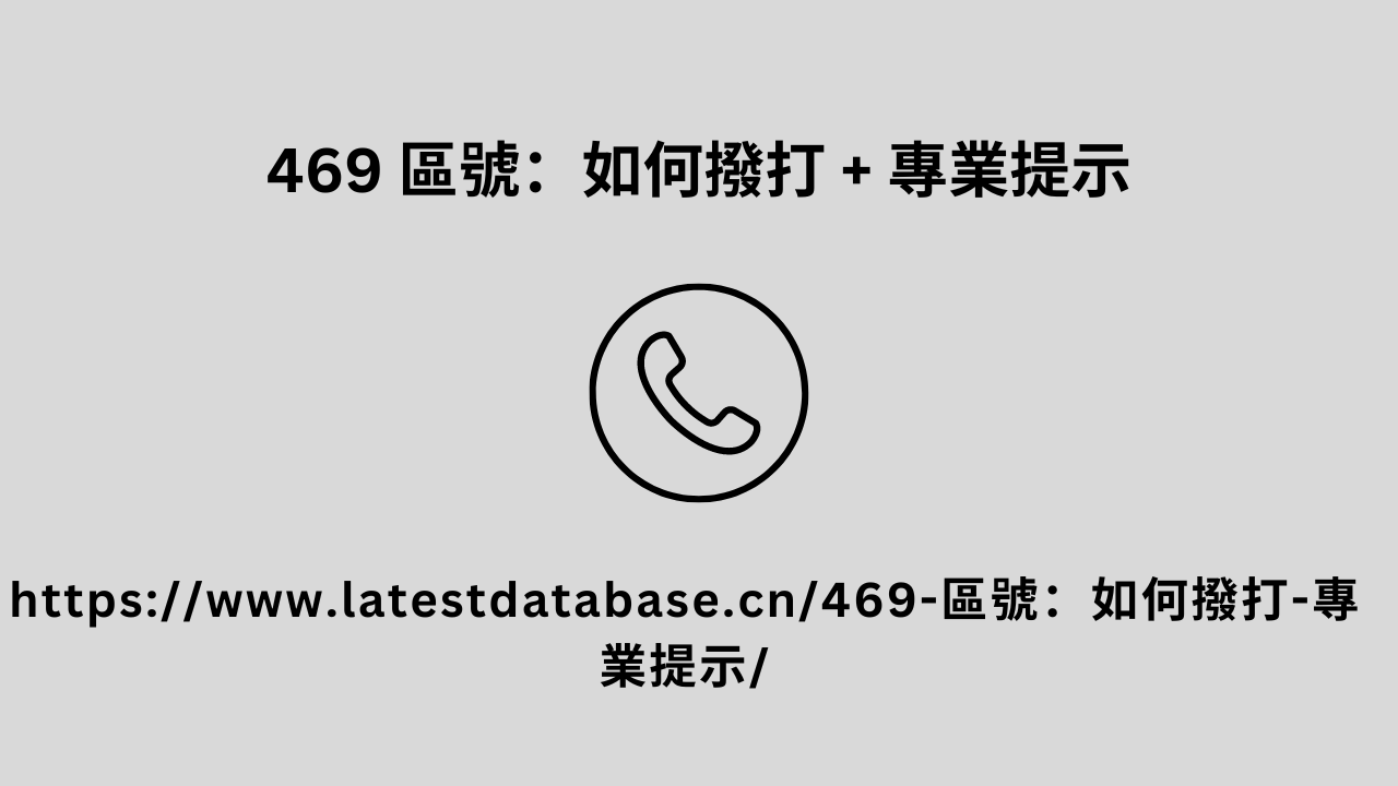 469 區號：如何撥打 + 專業提示