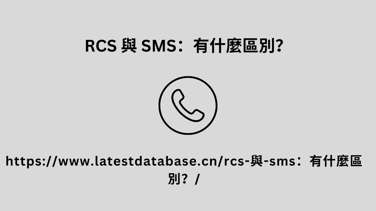 RCS 與 SMS：有什麼區別？