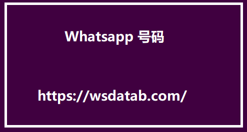 Whatsapp 号码