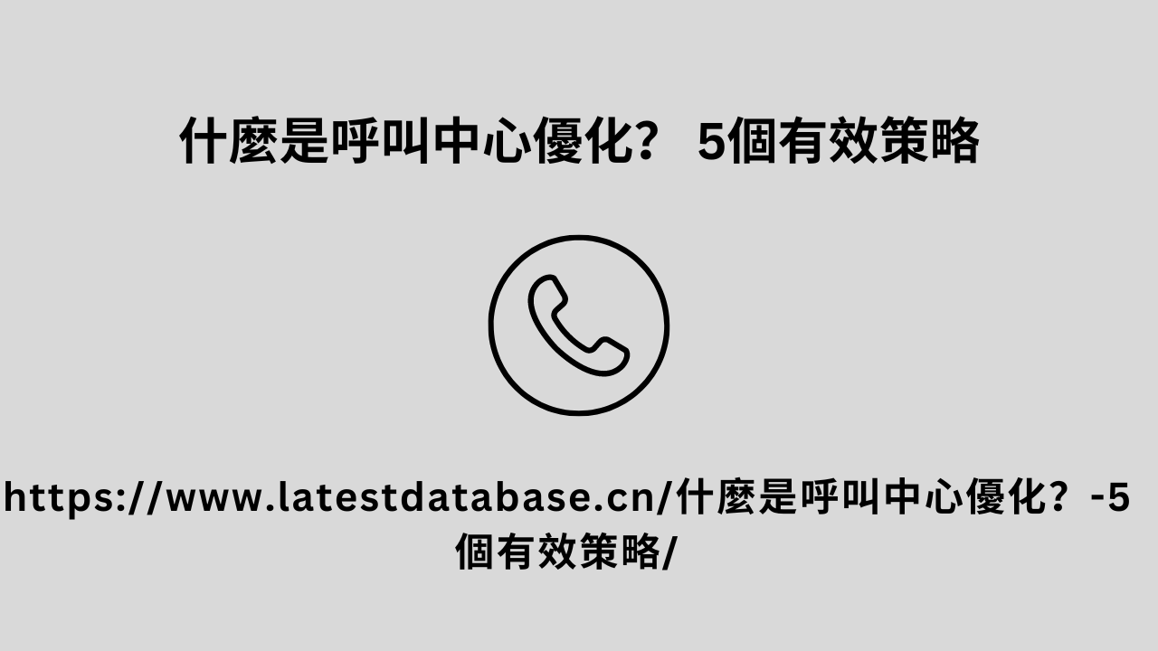 什麼是呼叫中心優化？ 5個有效策略