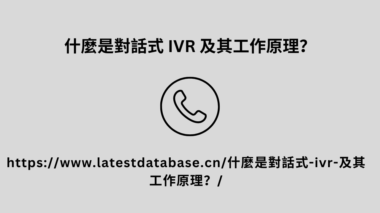 什麼是對話式 IVR 及其工作原理？