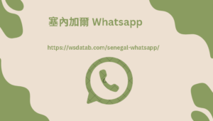 塞內加爾 Whatsapp