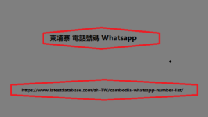 柬埔寨 電話號碼 Whatsapp 1