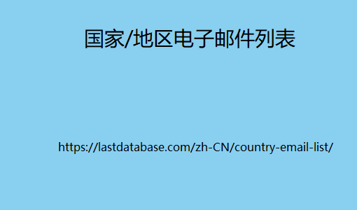 国家/地区电子邮件列表