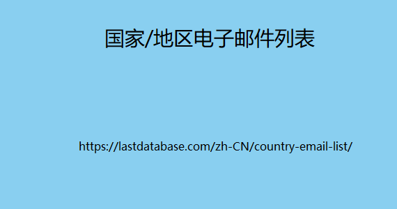 国家/地区电子邮件列表