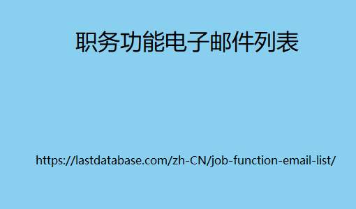 职务功能电子邮件列表