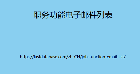 职务功能电子邮件列表