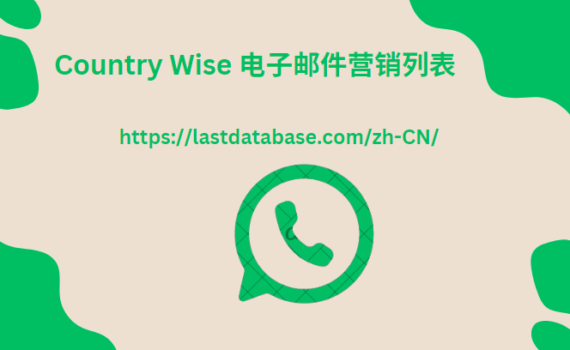 Country Wise 电子邮件营销列表