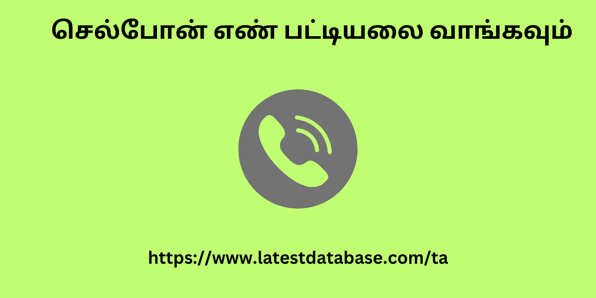 செல்போன் எண் பட்டியலை வாங்கவும்