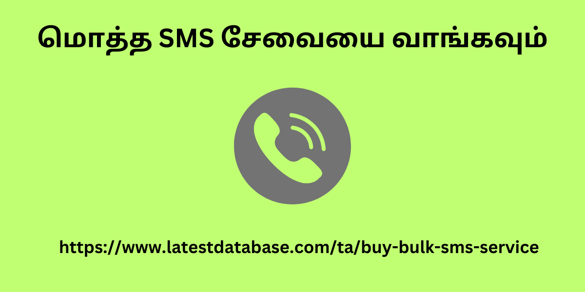 மொத்த SMS சேவையை வாங்கவும்