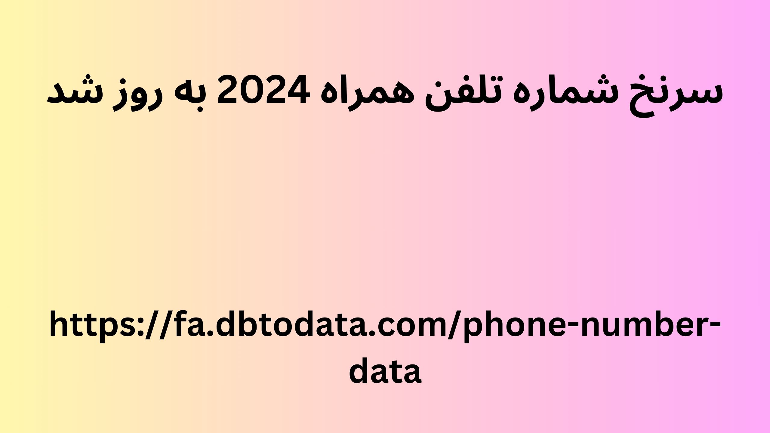 سرنخ شماره تلفن همراه 2024 به روز شد