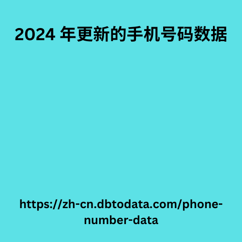 2024 年更新的手机号码数据