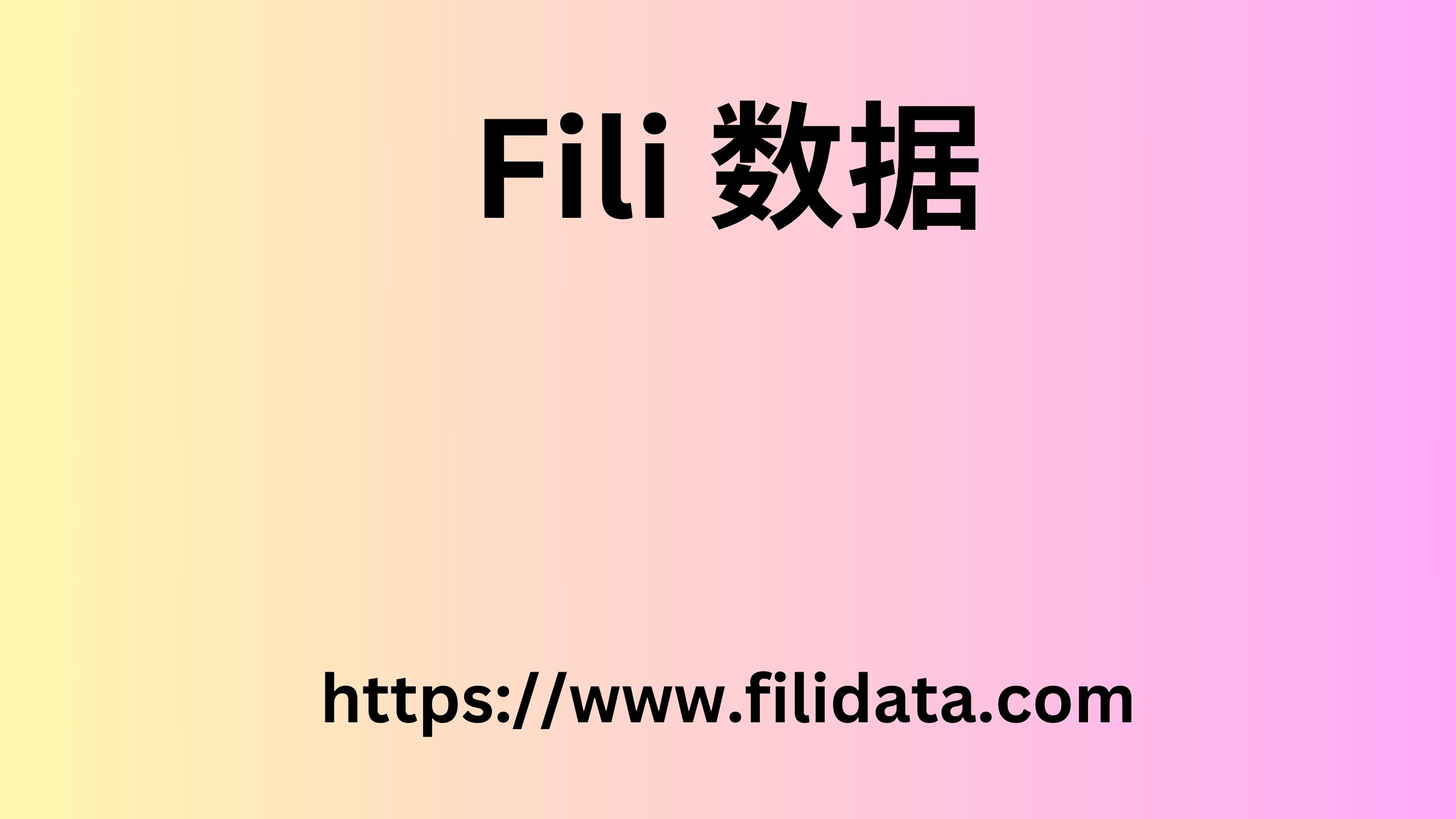 Fili 数据