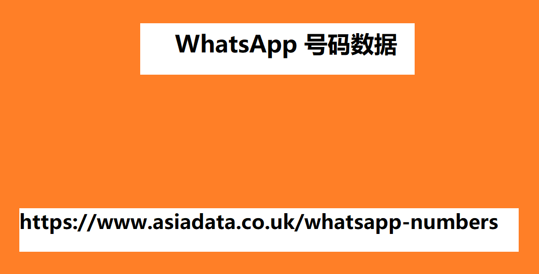 WhatsApp 号码数据