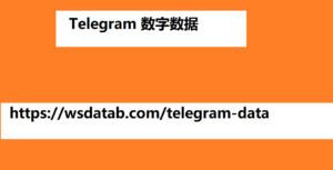 Telegram 数字数据