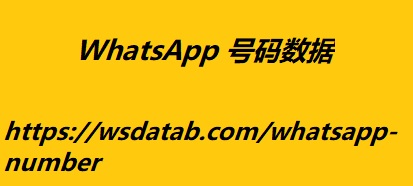 WhatsApp 号码数据