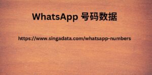 WhatsApp 号码数据