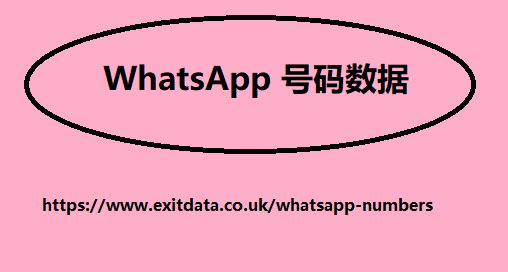 whatsapp 号码数据