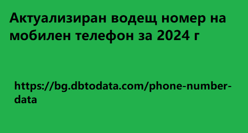 Актуализиран водещ номер на мобилен телефон за 2024 г