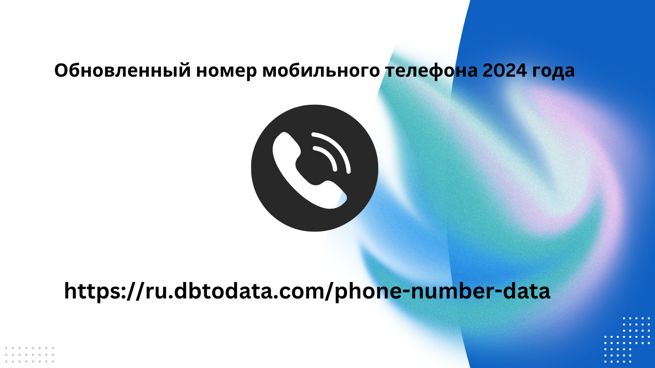 Обновленный номер мобильного телефона 2024 года