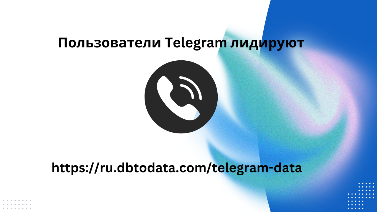 Пользователи Telegram лидируют