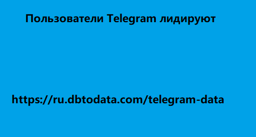 Пользователи Telegram лидируют