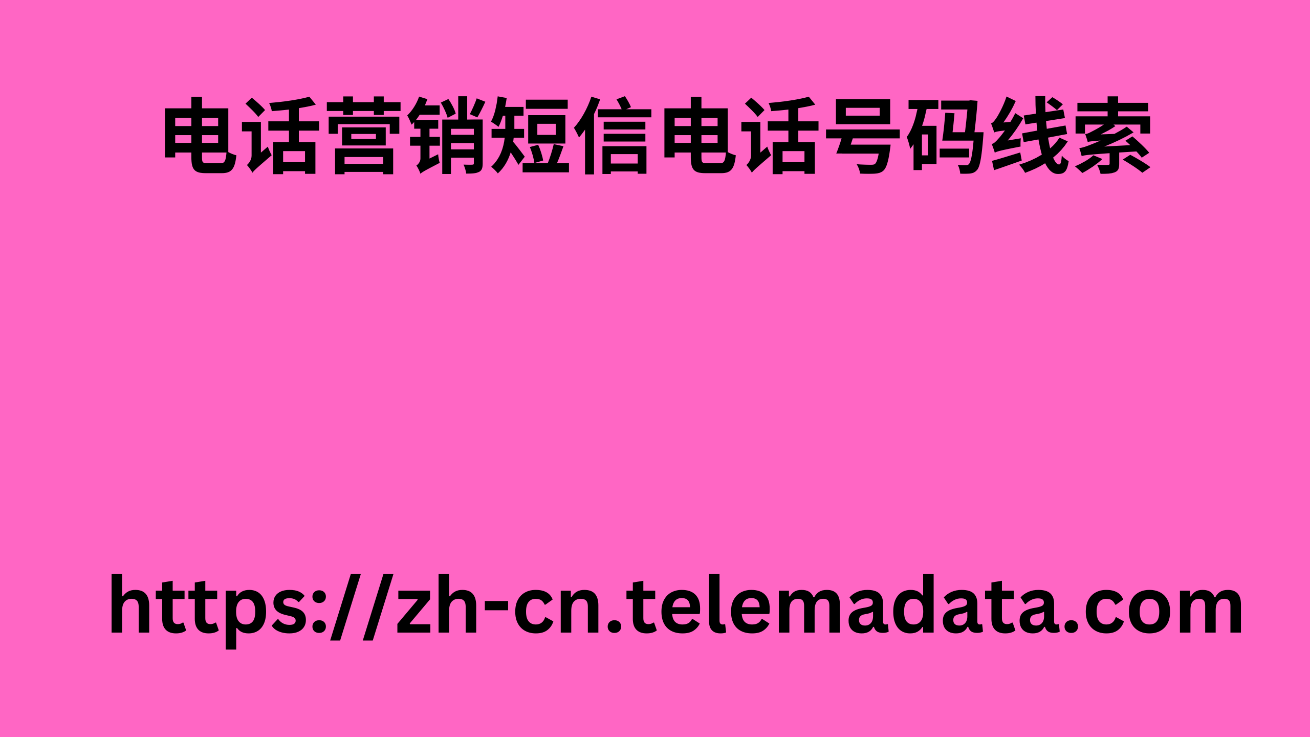 电话营销短信电话号码线索