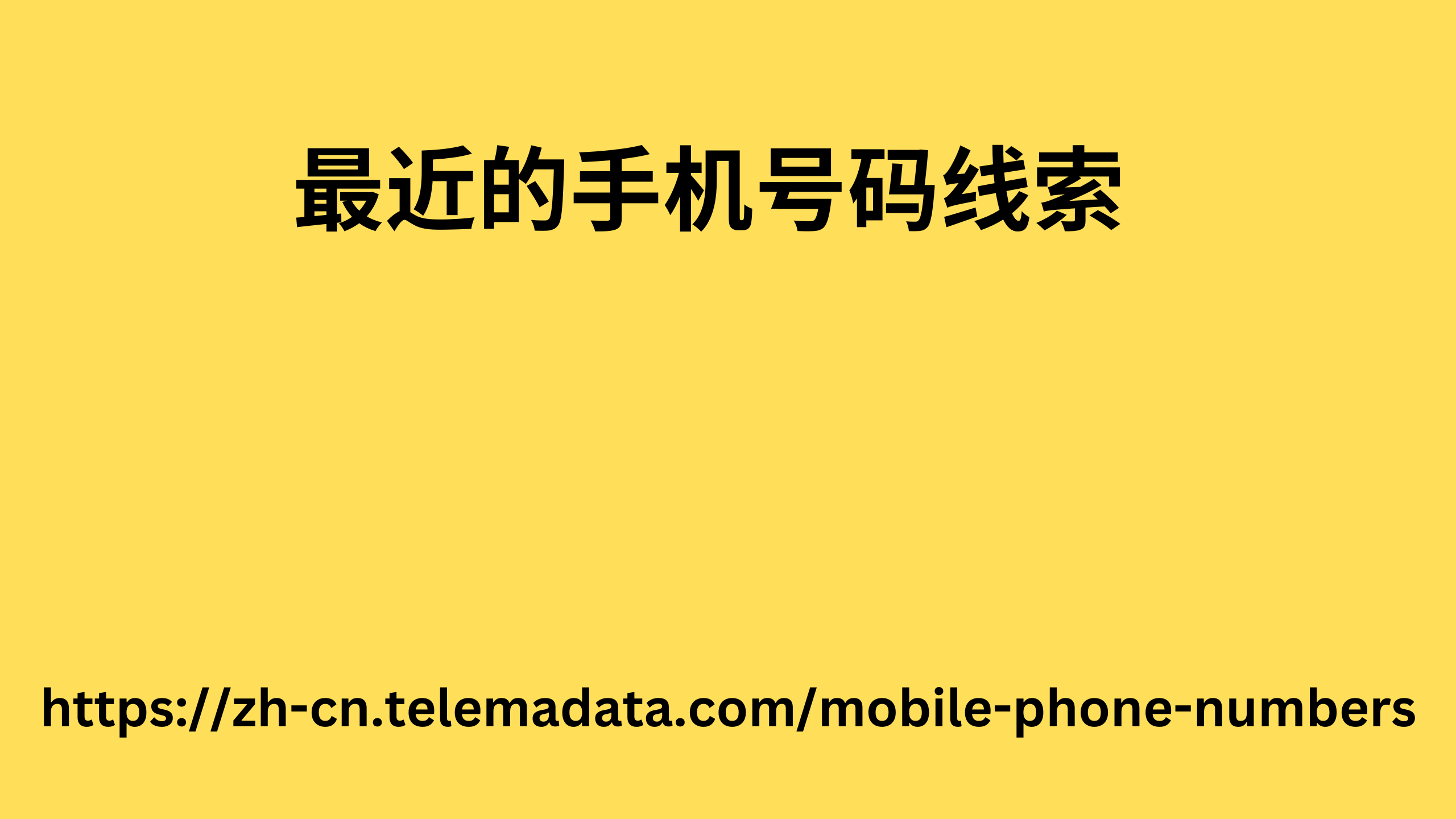 最近的手机号码线索