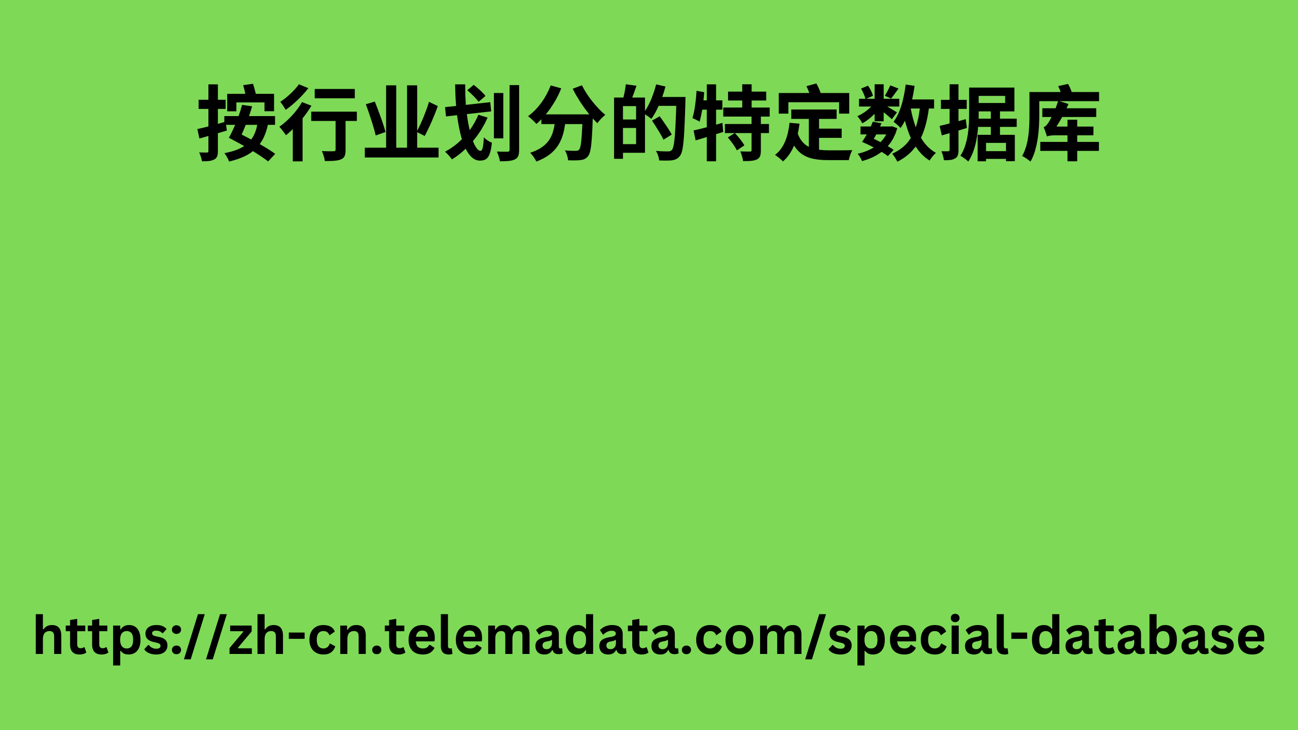 按行业划分的特定数据库