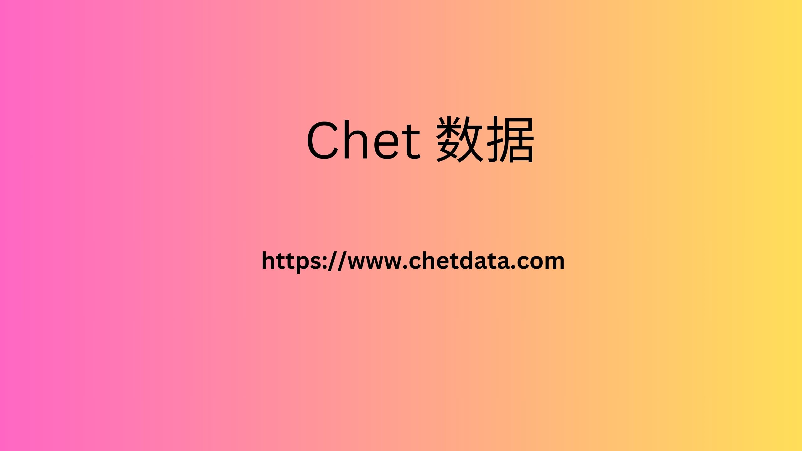 Chet 数据