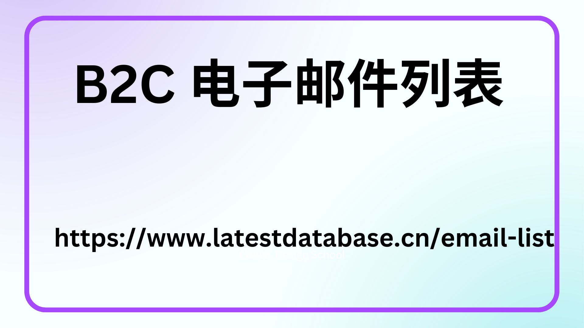 B2C 电子邮件列表