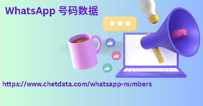 WhatsApp 号码数据