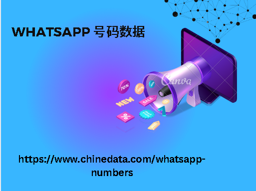 WhatsApp 号码数据