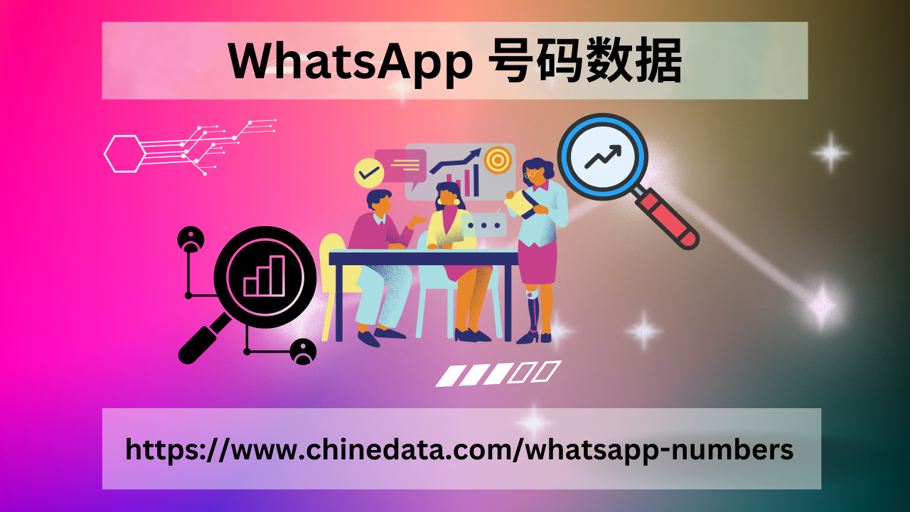 WhatsApp 号码数据 