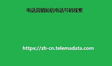 电话营销短信电话号码线索